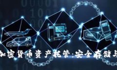 全面解析加密货币资产托管：安全存储与投资优