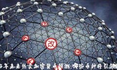 2024年未来热卖加密货币预测：哪些币种将引领潮