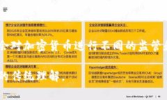 加密货币不属于传统意义上的“券”类资产，它