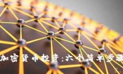 如何快速入门加密货币投资：六个简单步骤助你