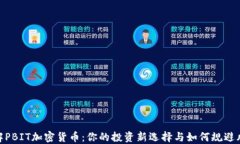 破解PBIT加密货币：你的投资新选择与如何规避风