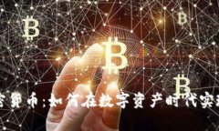 阿尔法加密货币：如何在数字资产时代实现财富