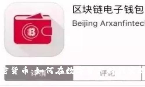阿尔法加密货币：如何在数字资产时代实现财富增值
