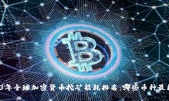 2023年全球加密货币挖矿能耗排名：哪些币种最耗