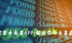 选择最佳加密货币交易APP：解决你的交易痛点，