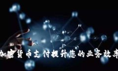 如何利用加密货币支付提升您的业务效率与安全