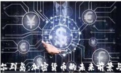 马绍尔群岛：加密货币的未来前景与挑战
