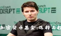 全面解析中国加密货币基金：选择与投资的全面