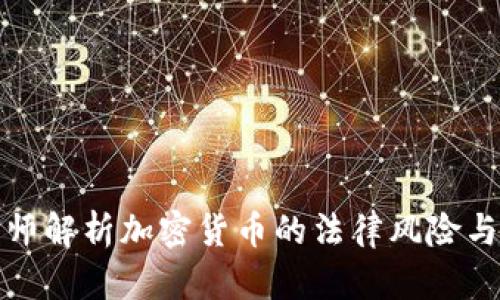 刘律师解析加密货币的法律风险与机会
