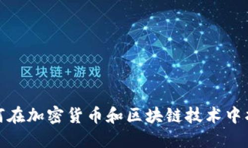 拉脱维亚如何在加密货币和区块链技术中找到新的机遇