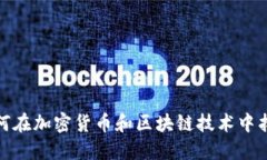 拉脱维亚如何在加密货币和区块链技术中找到新