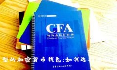 了解不同类型的加密货币钱包：如何选择适合你