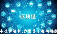 美国加密货币案件解析：你需要了解的法律与投
