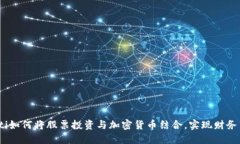 biati如何将股票投资与加密货币结合，实现财务自