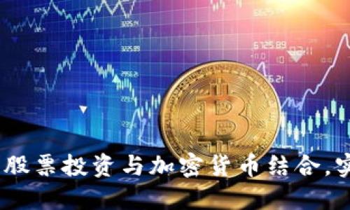 biati如何将股票投资与加密货币结合，实现财务自由