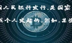 中国的加密货币通常指的是“数字人民币”，其