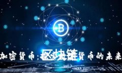 魁北克加密货币：探索数字货币的未来与机遇