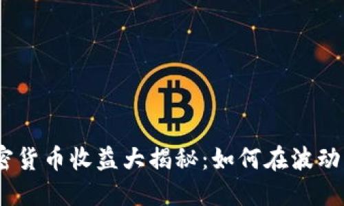2019年加密货币收益大揭秘：如何在波动中抓住机遇