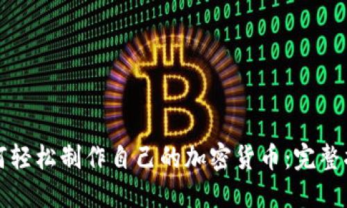 如何轻松制作自己的加密货币：完整指南