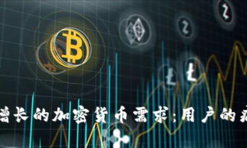 如何满足日益增长的加密货币需求：用户的痛点与解决方案