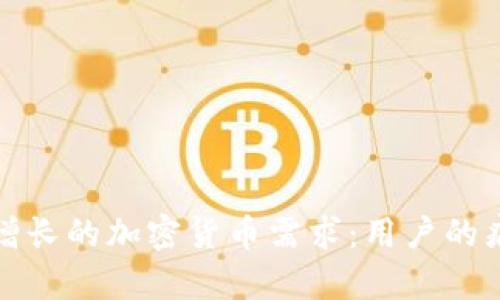 如何满足日益增长的加密货币需求：用户的痛点与解决方案