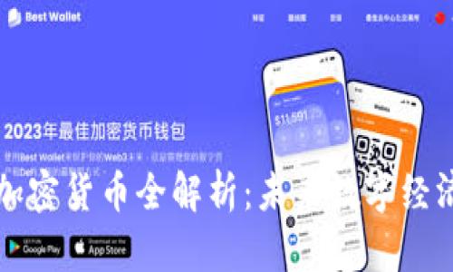 爱瑅币加密货币全解析：未来数字经济的新宠