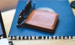 爱瑅币加密货币全解析：未来数字经济的新宠