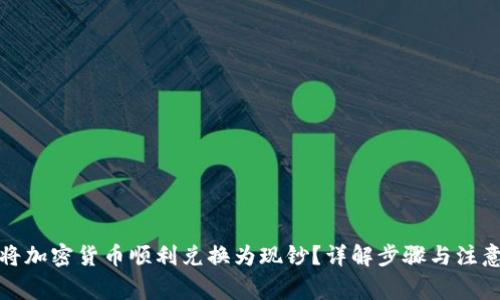 如何将加密货币顺利兑换为现钞？详解步骤与注意事项