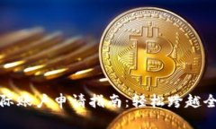 加密货币国际账户申请指南：轻松跨越全球金融