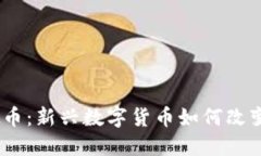探索SHAB虚拟币：新兴数字货币如何改变投资游戏