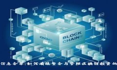 加密货币信息合并：如何有效整合与管理区块链