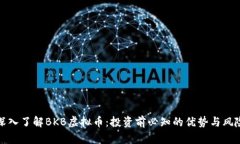 深入了解BKB虚拟币：投资前必知的优势与风险