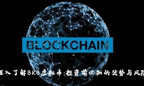 深入了解BKB虚拟币：投资前必知的优势与风险