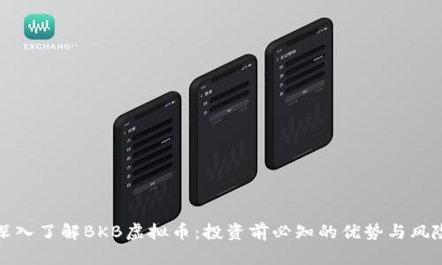 深入了解BKB虚拟币：投资前必知的优势与风险