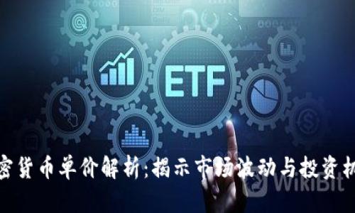 加密货币单价解析：揭示市场波动与投资机遇