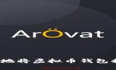 如何安全便捷地将虚拟币钱包提现为人民币？