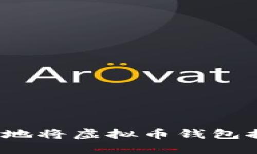如何安全便捷地将虚拟币钱包提现为人民币？