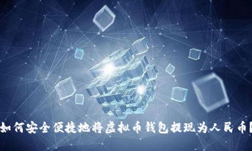 如何安全便捷地将虚拟币钱包提现为人民币？