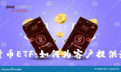 2024年加密货币ETF：如何为客户提供最佳投资机会？
