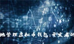 如何安全地管理虚拟币钱包：开发者的终极指南