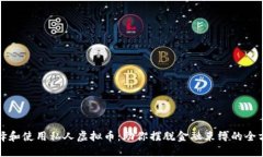 如何选择和使用私人虚拟币：助你摆脱金融束缚
