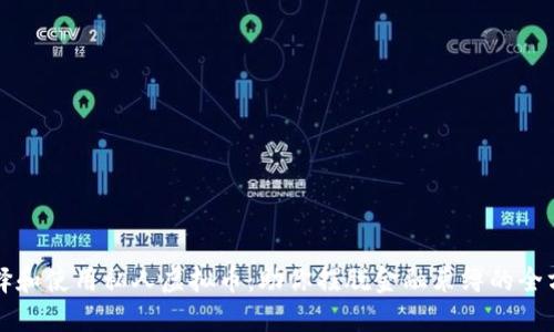 如何选择和使用私人虚拟币：助你摆脱金融束缚的全方位指南