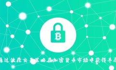 如何通过波段交易策略在加密货币市场中获得丰