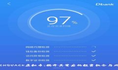 RICHQUACK虚拟币：揭开其背后的投资机会与风险