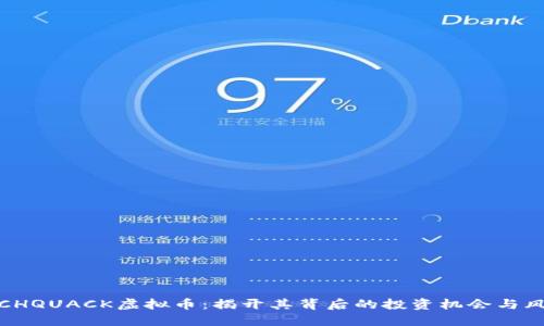 RICHQUACK虚拟币：揭开其背后的投资机会与风险