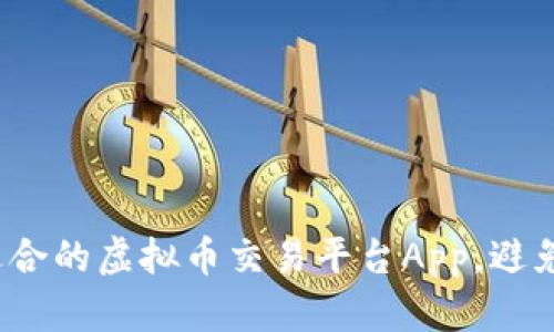 如何选择适合的虚拟币交易平台App，避免用户痛点？