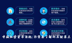中国加密货币法规：你需要了解的关键要点