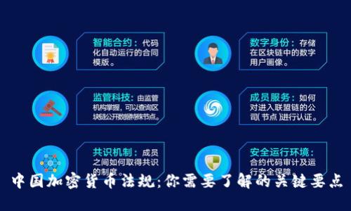 中国加密货币法规：你需要了解的关键要点