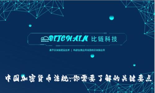 中国加密货币法规：你需要了解的关键要点