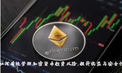 如何有效管理加密货币投资风险，提升收益与安